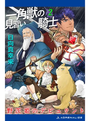 cover image of 一角獣の見習い騎士（２）　野茨姫のデビュタント